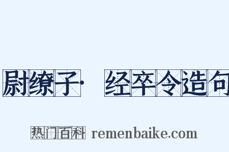 尉缭子·经卒令造句是什么意思的图片